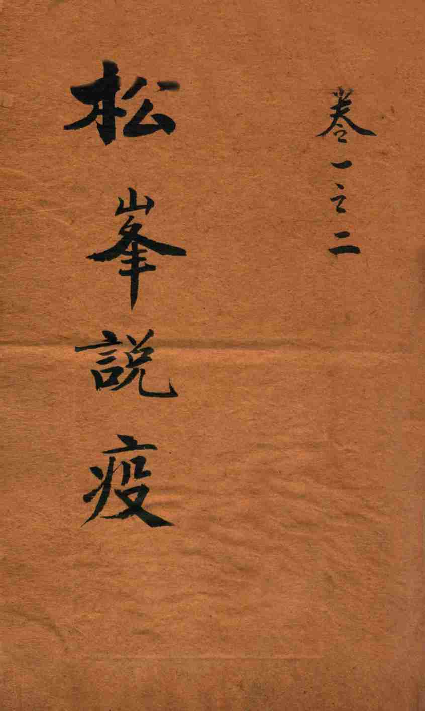 松峰说疫  卷1-2